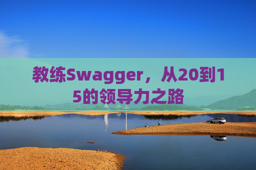 教练Swagger，从20到15的领导力之路
