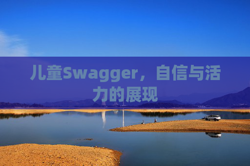 儿童Swagger，自信与活力的展现