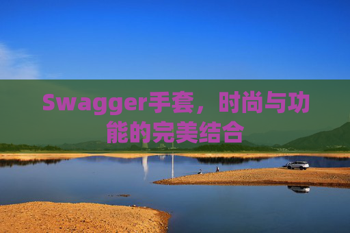Swagger手套，时尚与功能的完美结合