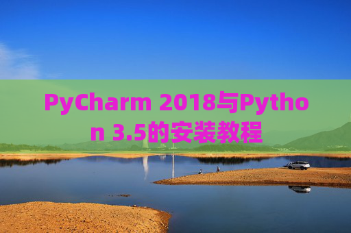 PyCharm 2018与Python 3.5的安装教程