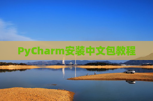 PyCharm安装中文包教程