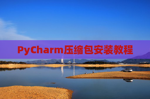 PyCharm压缩包安装教程