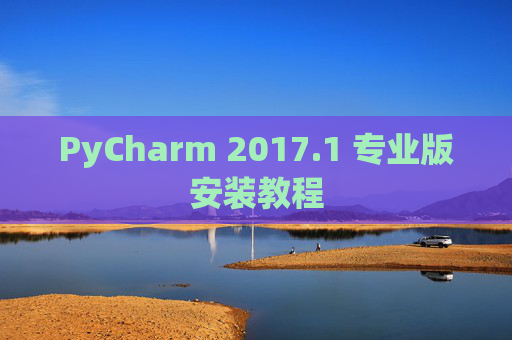 PyCharm 2017.1 专业版安装教程